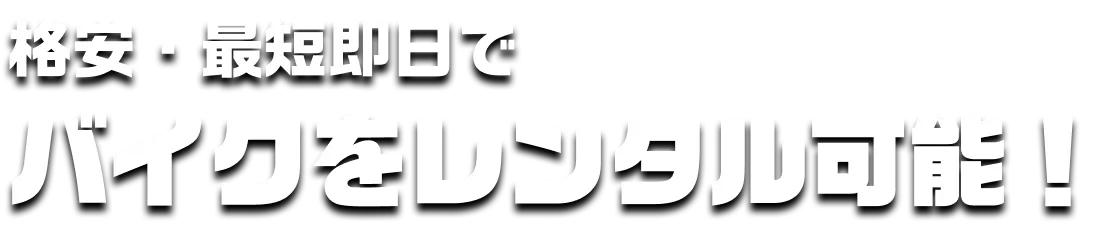 格安・最短即日でバイクをレンタル可能！
